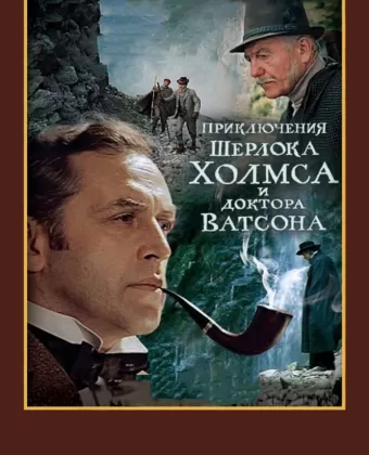 Шерлок Холмс и доктор Ватсон: Смертельная схватка (ТВ)