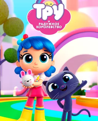 Тру и Радужное королевство / True and the Rainbow Kingdom