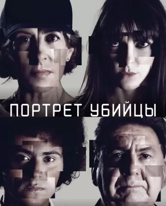 Портрет убийцы / The Sketch Artist (Portrait - Robot)