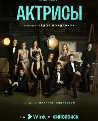 Актрисы