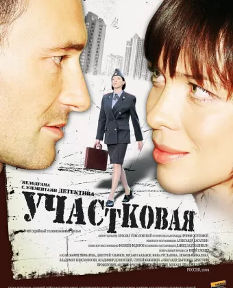 Участковая