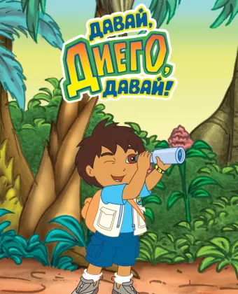Давай, Диего, давай! / Go, Diego! Go!
