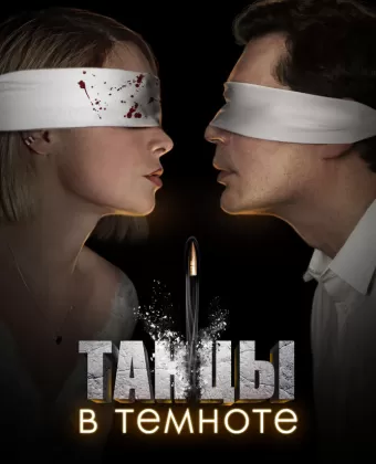 Танцы в темноте