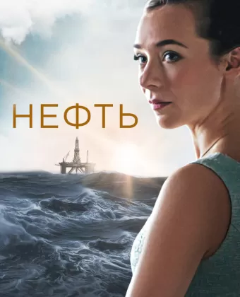 Нефть / Lykkeland