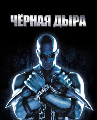 Чёрная дыра / Pitch Black