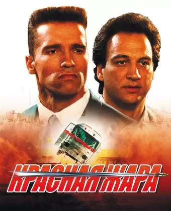 Красная жара / Red Heat