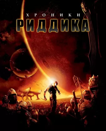 Хроники Риддика / The Chronicles of Riddick
