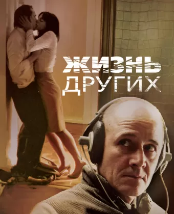 Жизнь других / Das Leben der Anderen