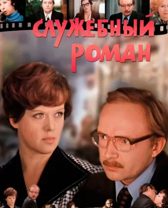 Служебный роман