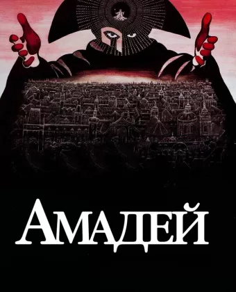 Амадей / Amadeus