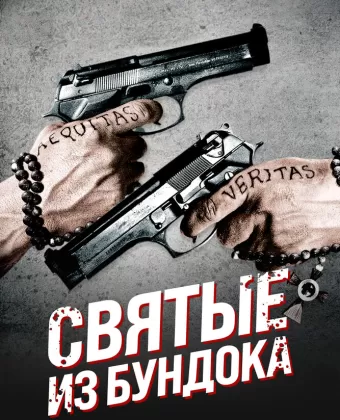 Святые из Бундока / The Boondock Saints
