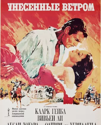 Унесенные ветром / Gone with the Wind