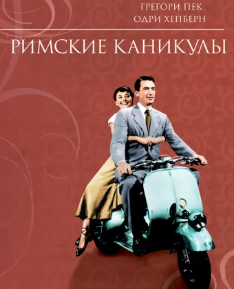 Римские каникулы / Roman Holiday