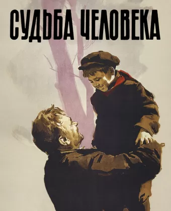 Судьба человека