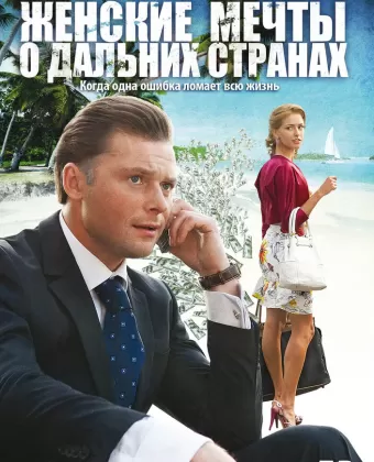 Женские мечты о дальних странах