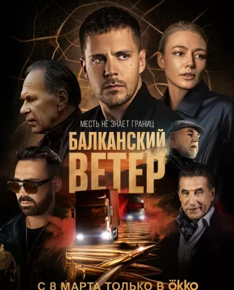 Балканский ветер / Juzni vetar. Na granici