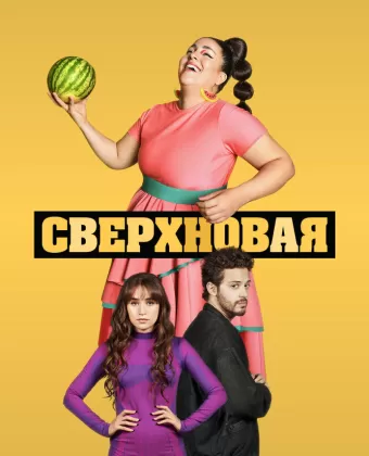 Сверхновая / Supernova