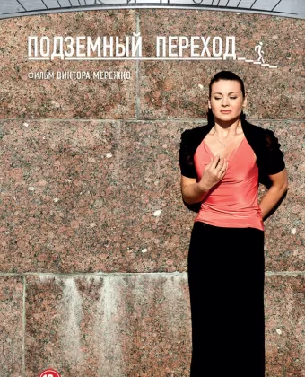 Подземный переход