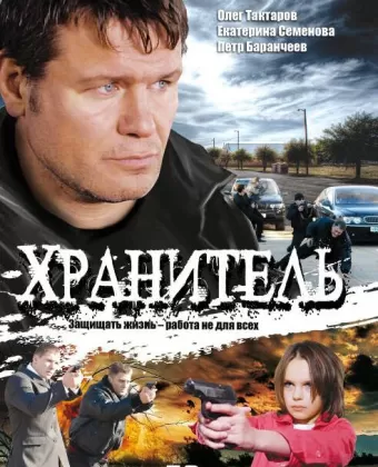 Хранитель