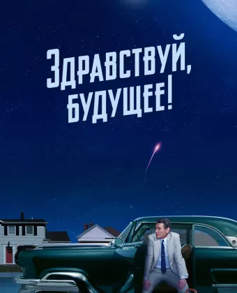 Здравствуй, будущее! / Hello Tomorrow!