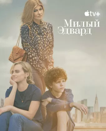 Милый Эдвард / Dear Edward