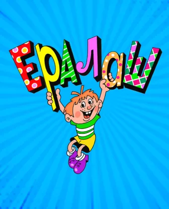 Ералаш