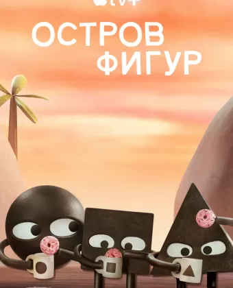 Остров фигур / Shape Island