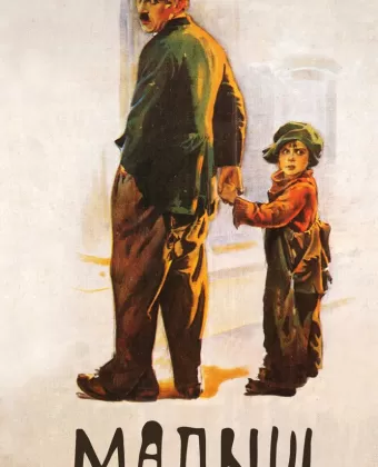 Малыш / The Kid