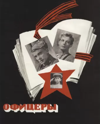 Офицеры