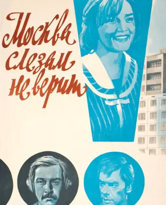 Москва слезам не верит