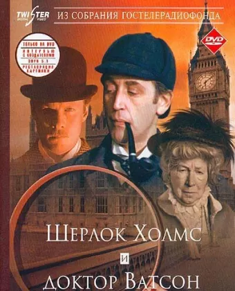 Шерлок Холмс и доктор Ватсон: Знакомство