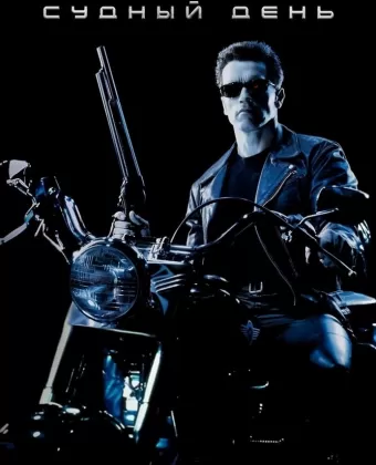 Терминатор 2: Судный день / Terminator 2: Judgment Day