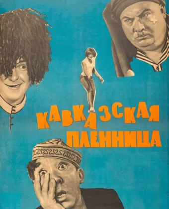 Кавказская пленница, или Новые приключения Шурика