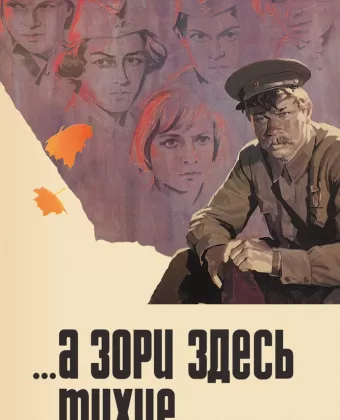 А зори здесь тихие