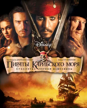 Пираты Карибского моря: Проклятие Черной жемчужины / Pirates of the Caribbean: The Curse of the Black Pearl