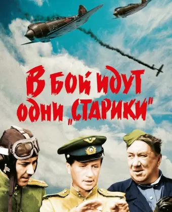 В бой идут одни «старики»
