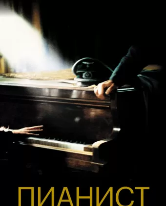 Пианист / The Pianist