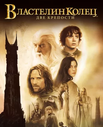 Властелин колец: Две крепости / The Lord of the Rings: The Two Towers
