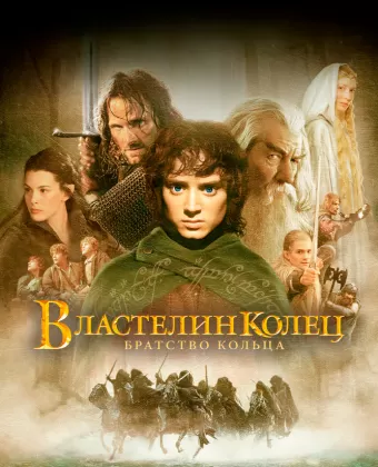 Властелин колец: Братство кольца / The Lord of the Rings: The Fellowship of the Ring