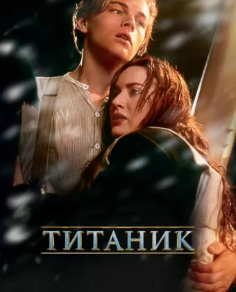 Титаник / Titanic