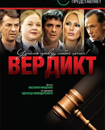 Вердикт