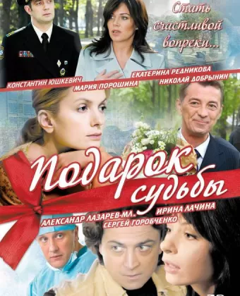 Подарок судьбы