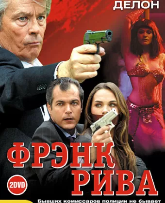 Фрэнк Рива / Frank Riva