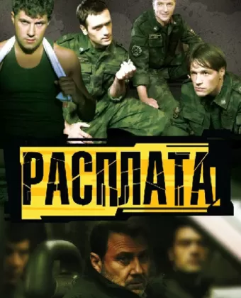 Расплата
