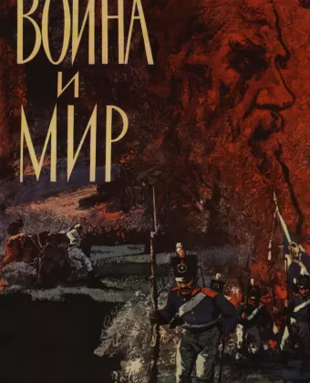 Война и мир