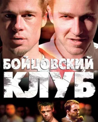Бойцовский клуб / Fight Club