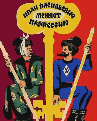 Иван Васильевич меняет профессию