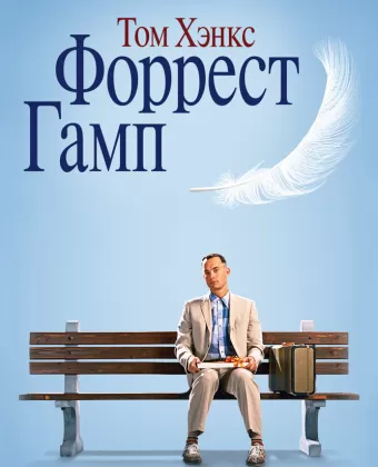 Форрест Гамп / Forrest Gump