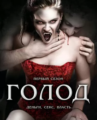 Голод / The Hunger