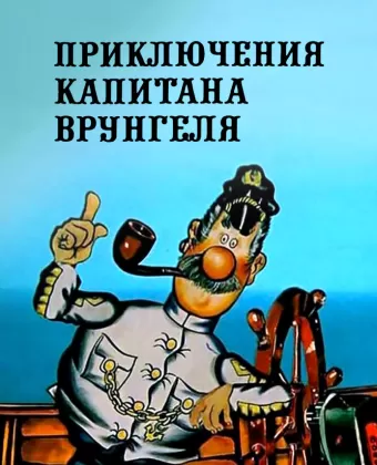 Приключения капитана Врунгеля